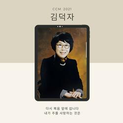 내가 주를 사랑하는 것은