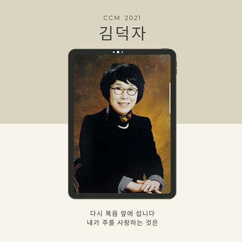 KIM DEOK JA CCM 2021