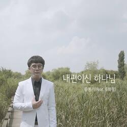 God is on my side (Feat. Yoo Hwa pyeong)