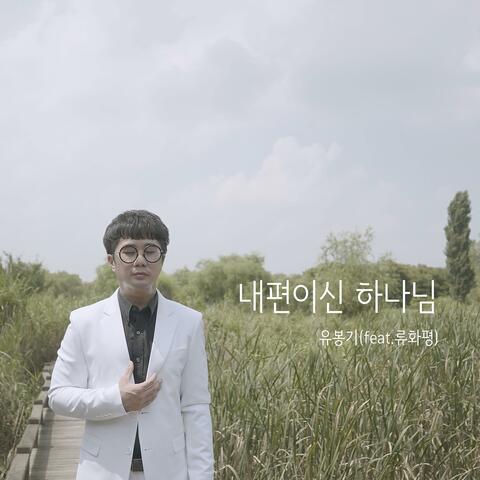 God is on my side (Feat. Yoo Hwa pyeong)