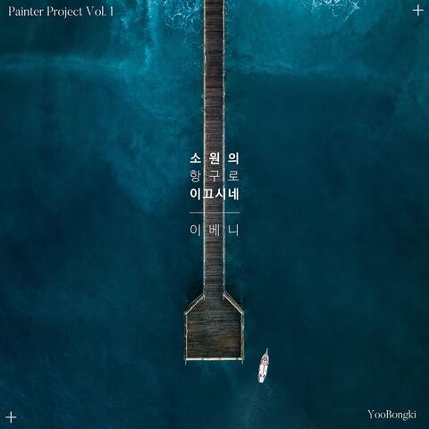 Painter Project Vol.1 - 소원의 항구로 이끄시네