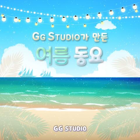 GG STUDIO가 만든 여름동요
