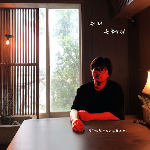 주의 은혜라 / 아 하나님의 은혜로