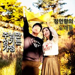 주님만 섬기는 가정