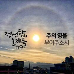 주의 영을 부어주소서