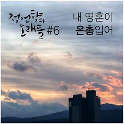 정언향의 노래들 #6 - 내 영혼이 은총입어