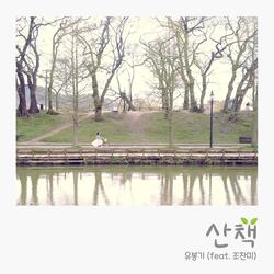 Walk (Feat. Jo Chan mi)