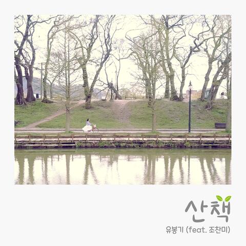 Walk (Feat. Jo Chan mi)