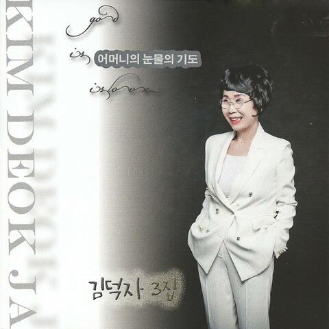 김덕자 3집