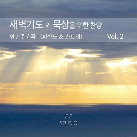 새벽기도와 묵상을 위한 찬양 연주곡 (피아노 & 스트링) Vol.2