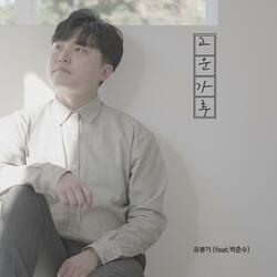 Fine powder (Feat. Park Chun su)