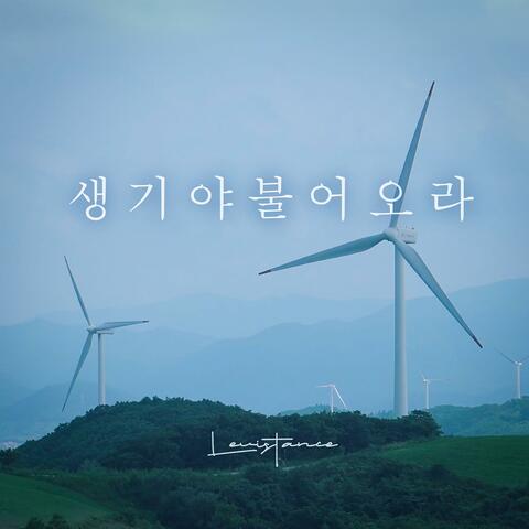 생기야 불어오라