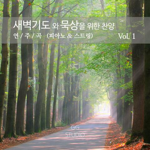 새벽기도와 묵상을 위한 찬양 연주곡 (피아노 & 스트링) Vol.1