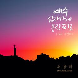 예수 십자가에 흘린 피로 (Feat. 김찬미)