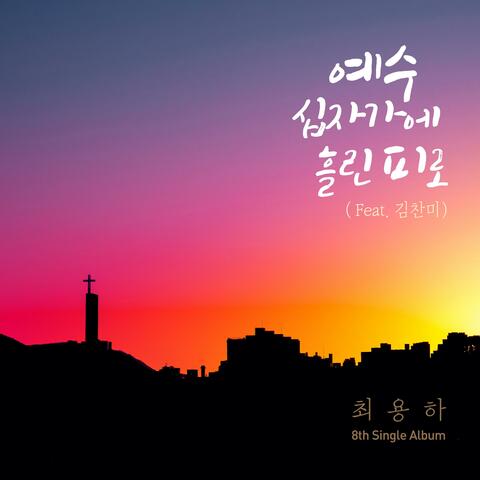 예수 십자가에 흘린 피로