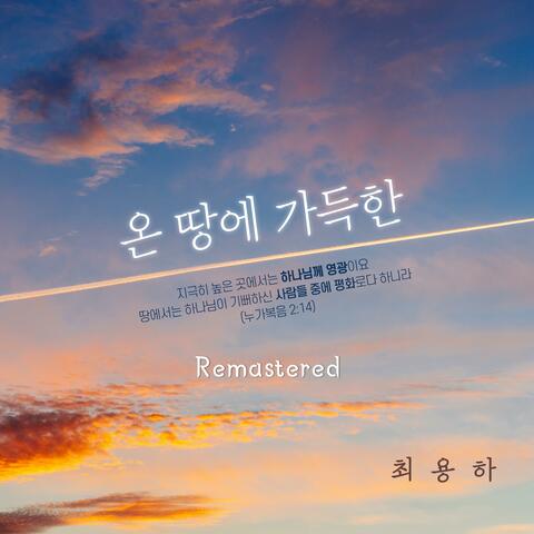 온 땅에 가득한