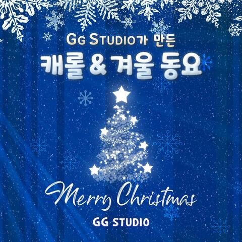 GG STUDIO가 만든 캐롤 & 겨울동요