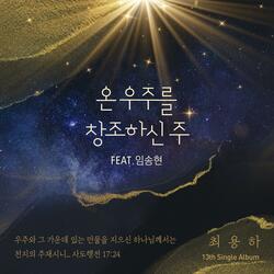 온 우주를 창조하신 주 (Feat. LIM SONG HYUN)