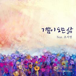 기쁨이 되는 삶 (feat. Julie Cho)