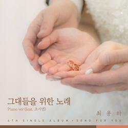 그대들을 위한 노래 (Feat. 조서연)
