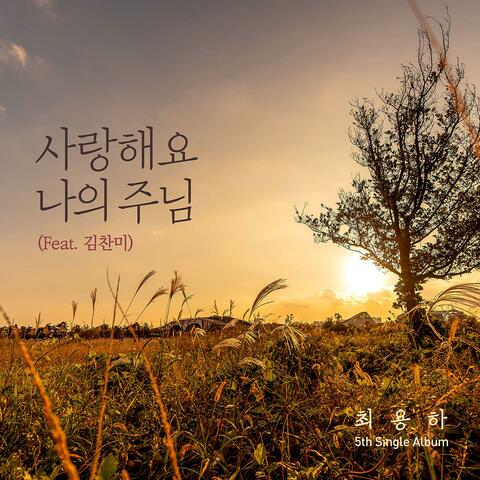 사랑해요 나의 주님