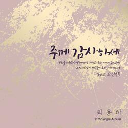 주께 감사하세
