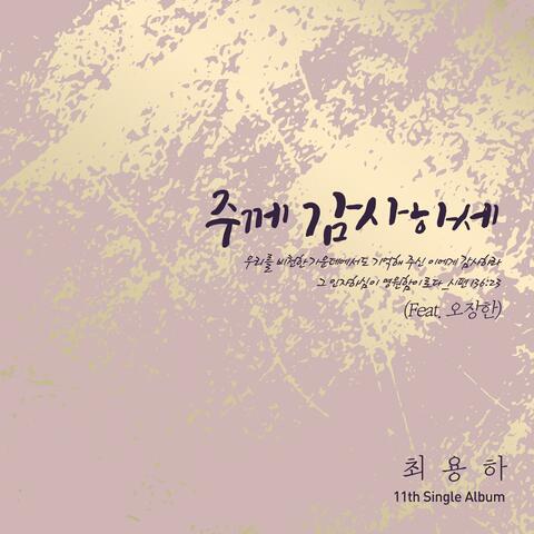 주께 감사하세