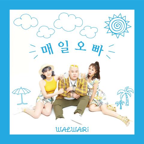 매일 오빠