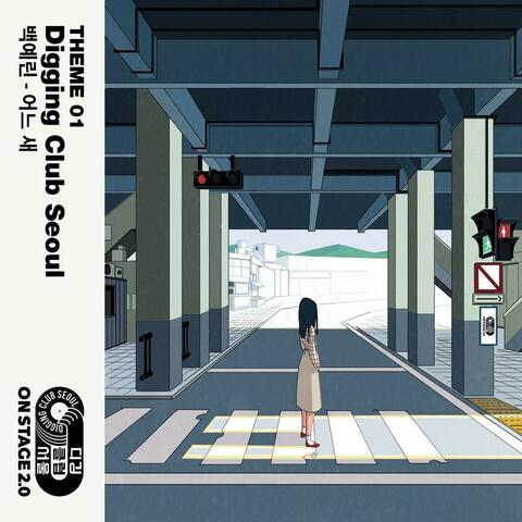 온스테이지 디깅클럽서울 THEME 01 - 어느 새