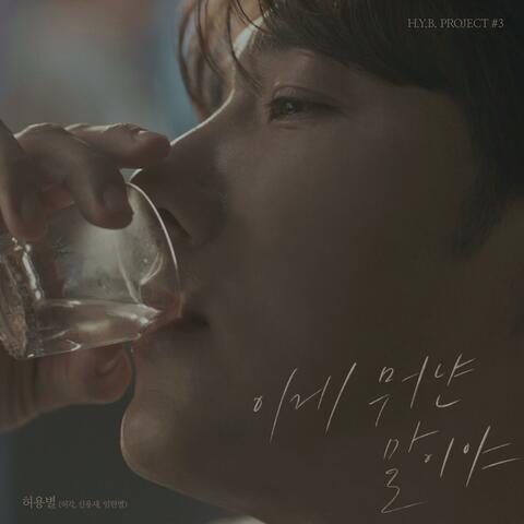 H.Y.B. Project #3 - How Could You Leave