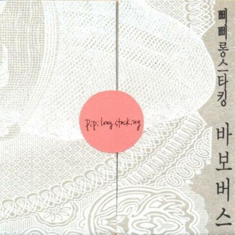 바보버스