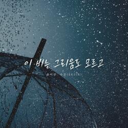 The Rain Knows Nothing of Longing (feat. Sujin)