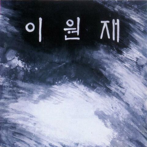 이원재 1집 (좋아)