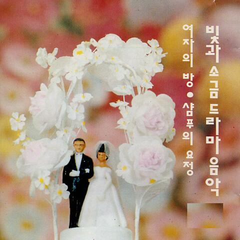 빛과 소금 드라마 음악