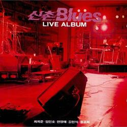 Lights (신촌 Blues Collection) - 건널 수 없는 강