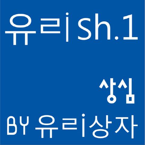 유ㄹish.1 - 상심