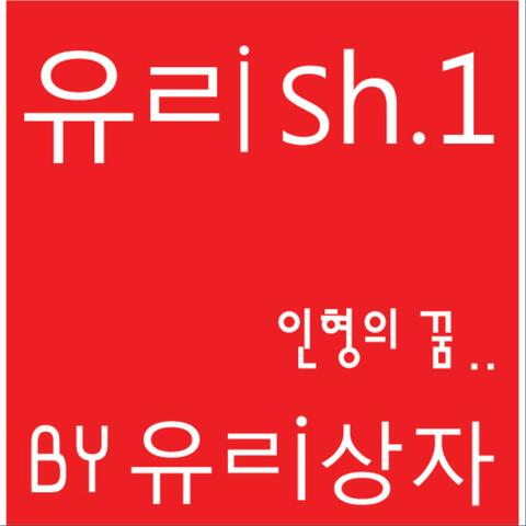 유ㄹish.1 - 인형의 꿈