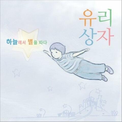 하늘에서 별을 따다
