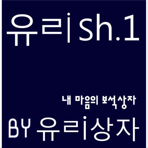 유ㄹish.1 - 내 마음의 보석상자