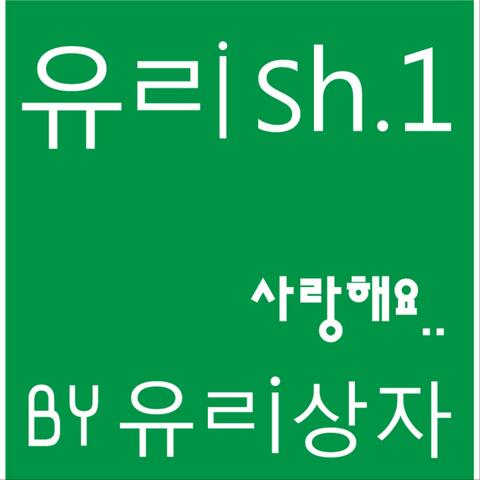 유ㄹish.1 - 사랑해요