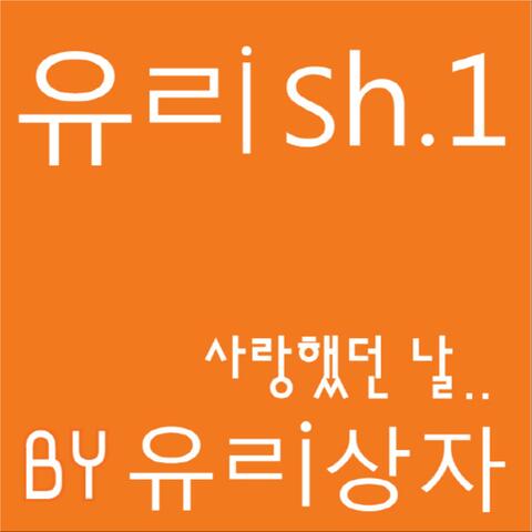 유ㄹish.1 - 사랑했던 날