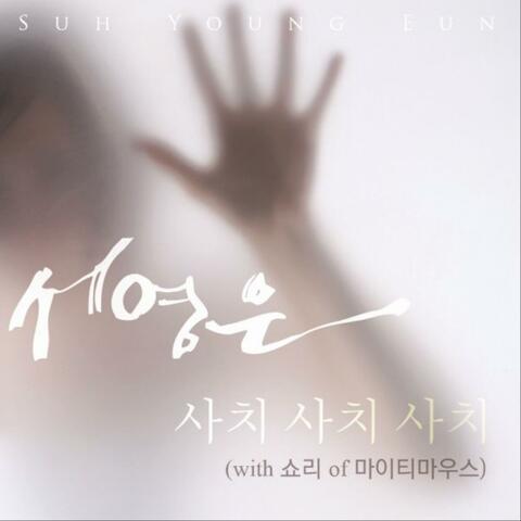 사치사치사치