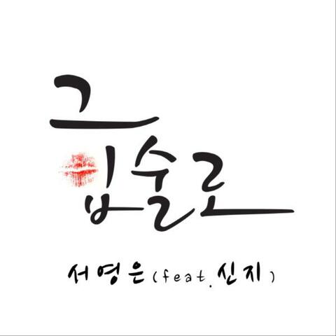 그 입술로