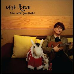 니가 뭔데 (From. '우리 결혼했어요')