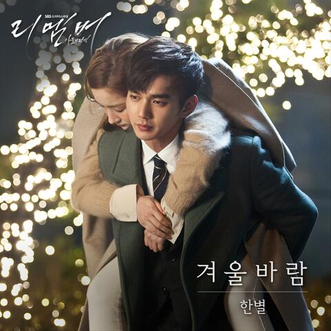 리멤버 - 아들의 전쟁 (Original Television Soundtrack) Pt. 5