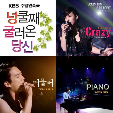My Husband Got a Family (Original Television Soundtrack) Special (윤빈의 리스타트)