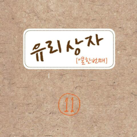 유리상자 11집