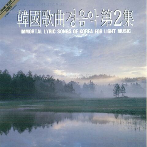 한국가곡경음악 Vol.2