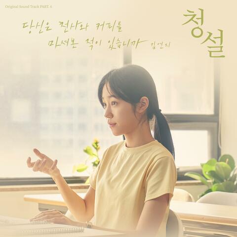 You are my angel (Original Soundtrack from Hear Me: Our Summer, Pt. 6)