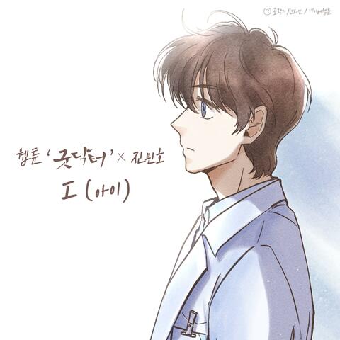 I (Original Soundtrack from the Webtoon 'Good Doctor')